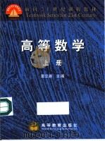 高等数学 上 1999 PDF电子版封面 7040077418 宣立新主编;田桂林,成和平编