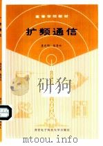 扩频通信（1990年12月第1版 PDF版）