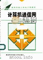 计算机通信网  修订版（1988 PDF版）