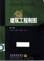 建筑工程制图  第2版（1994 PDF版）