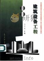 建筑设备工程 1999 PDF电子版封面 756291429X 韦节廷主编