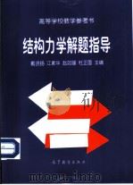结构力学解题指导（1997 PDF版）