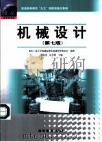 机械设计  第7版（1960 PDF版）