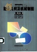 画法几何及机械制图（1975 PDF版）