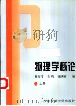 物理学概论  上（1995 PDF版）
