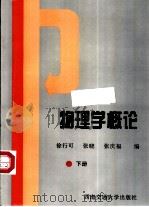 物理学概论  下（1995 PDF版）