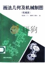 画法几何及机械制图  机械类（1997 PDF版）