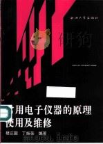 常用电子仪器的原理使用及维修（1992 PDF版）