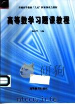 高等数学习题课教程（1999 PDF版）