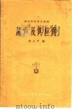 超声及其应用（1958 PDF版）