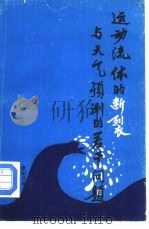 运动流体的‘断裂‘与天气预测的若干问题（1994 PDF版）