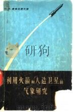 利用火箭和人造卫星的气象研究 1965 PDF电子版封面 13031·2069 (苏)唐德拉捷夫,К.Я.著;陈耀武,赵明哲译
