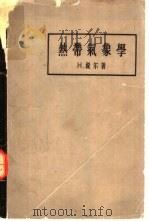 热带气象学（1958 PDF版）