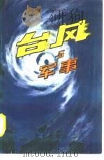 台风与军事（1981 PDF版）