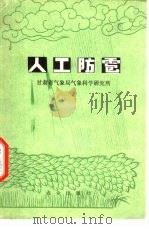 人工防雹（1978 PDF版）