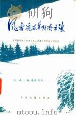 风雪流及其防治方法（1978 PDF版）