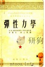 高等学校教材试用本 弹性力学 1953 PDF电子版封面 费洛宁轲一鲍罗第契著;朱广才,马士修译