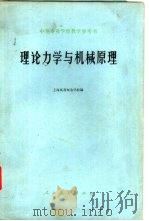 理论力学与机械原理（1966 PDF版）