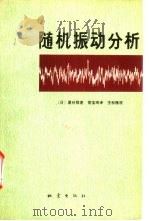 随机振动分析（1977 PDF版）