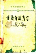 连续介质力学  第2册（1960 PDF版）