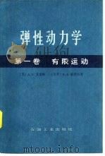 弹性动力学（1983 PDF版）