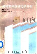 结构非线性动力学分析（1997 PDF版）