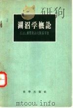 湖沼学概论（1958 PDF版）