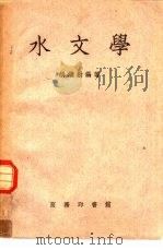 水文学（1953 PDF版）