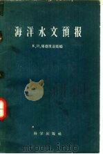 海洋水文预报 1959 PDF电子版封面 13031·1239 (苏)库德里亚娃娅,К.И.著;赵知梅译
