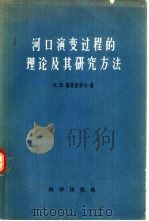 河口演变过程的理论及其研究方法（1958 PDF版）