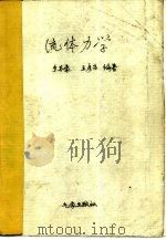 流体力学（1982 PDF版）