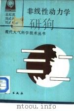 非线性动力学（1994 PDF版）