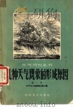 几种天气现象形成的原因（1958 PDF版）