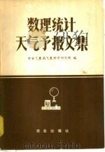 数理统计天气预报文集（1979 PDF版）