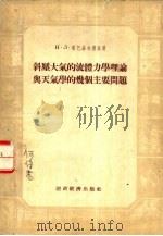 斜压大气的流体力学理论与天气学的几个主要问题 1955 PDF电子版封面 (苏)塔巴洛夫斯基(Н.Л.Таборовский)著;张家