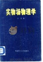 实物场物理学 1993 PDF电子版封面 7562304793 颜跃著