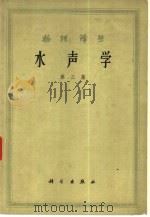 水声学  第3集（1965 PDF版）