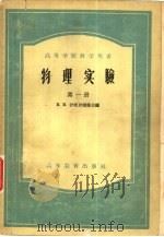 物理实验  第1册（1956 PDF版）