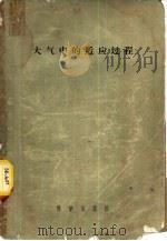 大气中的适应过程（1956 PDF版）