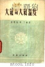 大气与大气温度（1952 PDF版）