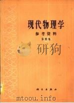 现代物理学参考资料  第4集（1979 PDF版）