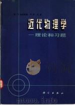 近代物理学（1981 PDF版）