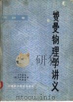 费曼物理学讲义（1981 PDF版）