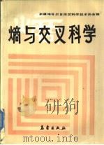 熵与交叉科学（1988 PDF版）