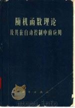 随机函数理论及其在自动控制中的应用（1966 PDF版）