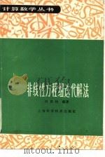 非线性方程组迭代解法（1989 PDF版）