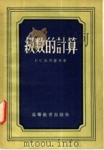 级数的计算 1958 PDF电子版封面 13010·421 (苏)沙列霍夫(Г.С.Салехов)著;刘义生,曾贻德译