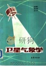 卫星气象学（1989 PDF版）