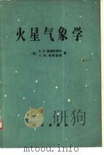 火星气象学（1978 PDF版）
