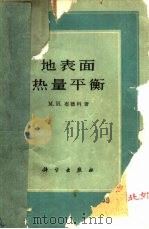 地表面热量平衡（1960 PDF版）